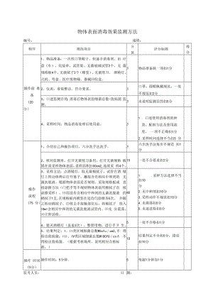 物体表面消毒效果监测方法.docx