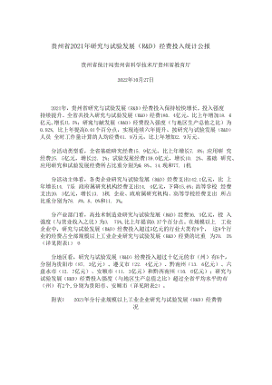 贵州省2021年研究与试验发展（R&D）经费投入统计公报.docx