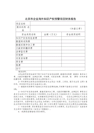 附件3北京市企业海外知识产权预警项目财务报告及汇总表.docx