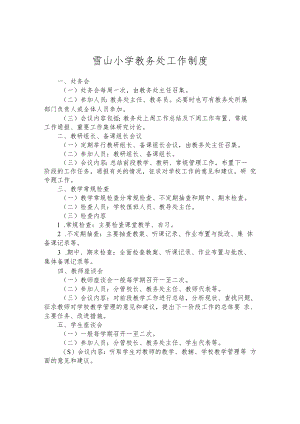 雪山小学教务处工作制度.docx