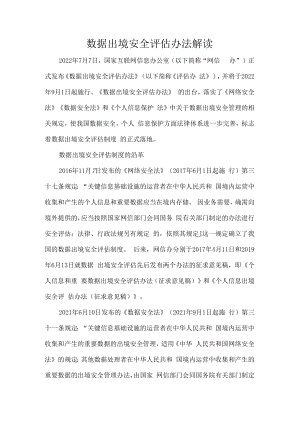 数据出境安全评估办法解读.docx