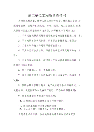 施工单位工程质量责任书.docx