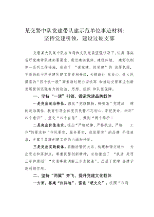 某交警中队党建带队建示范单位事迹材料：坚持党建引领建设过硬支部.docx