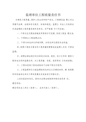监理单位工程质量责任书.docx