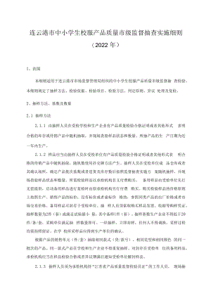 连云港市中小学生校服产品质量市级监督抽查实施细则2022年.docx