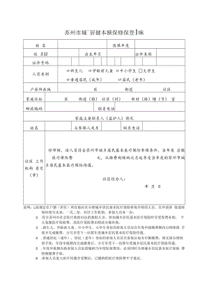 苏州市城乡居民基本医疗保险参保登记表和承诺书（2022年11月发布）.docx