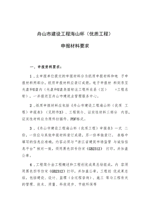 舟山市建设工程海山杯优质工程申报材料要求.docx