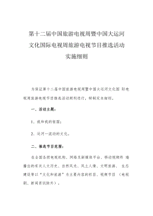 第十二届中国旅游电视周暨中国大运河文化国际电视周旅游电视节目推选活动实施细则.docx