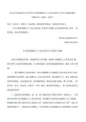 河北省人民政府办公厅印发关于推进规模以上工业企业培育工作若干措施的通知.docx