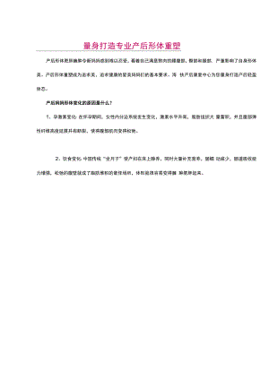 量身打造专业产后形体重塑.docx