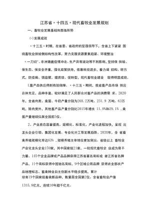 江苏省“十四五”现代畜牧业发展规划.docx