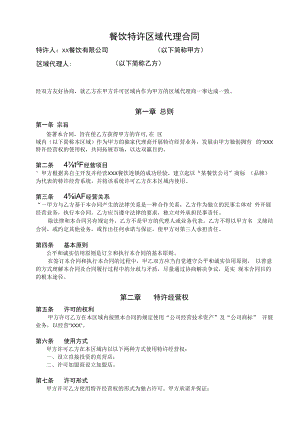 餐饮公司特许经营区域代理合同.docx