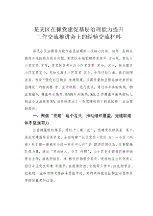 某某区在抓党建促基层治理能力提升工作交流推进会上的经验交流材料.docx