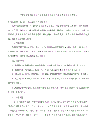 辽宁省工业和信息化厅关于组织推荐绿色低碳示范工程项目的通知.docx