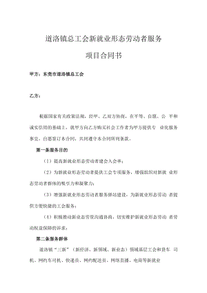 道滘镇总工会新就业形态劳动者服务项目合同书.docx