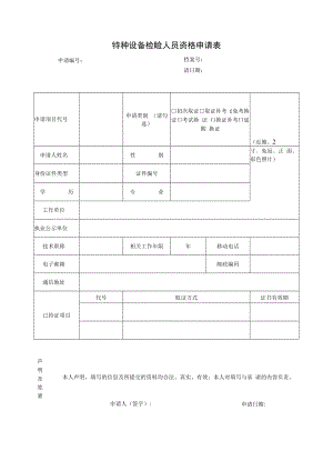特种设备检验人员资格申请表.docx