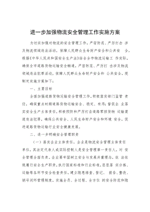 进一步加强物流安全管理工作实施方案.docx