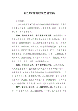 新任XX的就职表态发言稿.docx