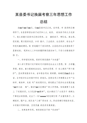 某县委书记换届考察三年思想工作总结.docx