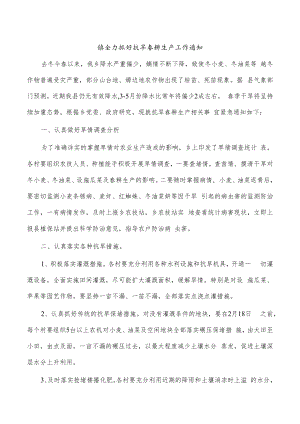 镇全力抓好抗旱春耕生产工作通知.docx