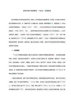 昆明市医疗保障事业“十四五”发展规划.docx