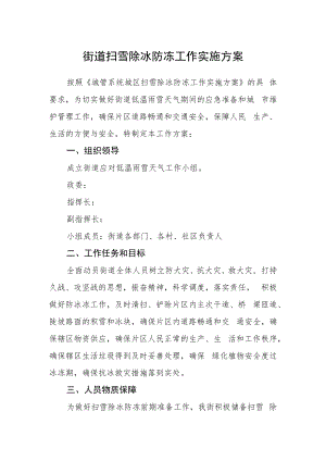 街道扫雪除冰防冻工作实施方案.docx