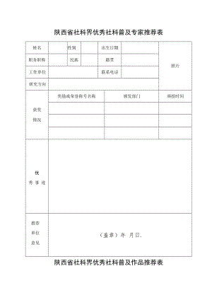 陕西省社科界优秀社科普及专家推荐表.docx