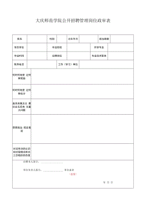 附件4：大庆师范学院公开招聘管理岗位政审表doc.docx