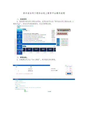 贵州省水利工程协会线上教育平台操作流程.docx