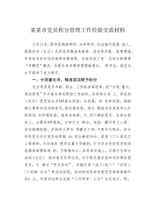 某某市党员积分管理工作经验交流材料.docx