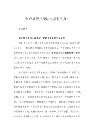 账户被管控无法交易怎么办？.docx