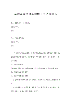 苗木花卉培育基地用工劳动合同.docx