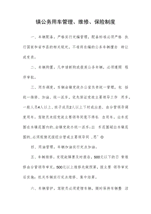 镇公务用车管理、维修、保险制度.docx