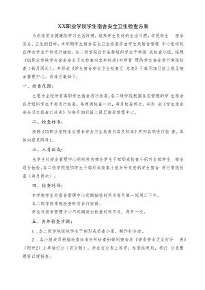 职业学院学生宿舍安全卫生检查方案.docx