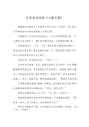 红色党史故事《七根火柴》.docx