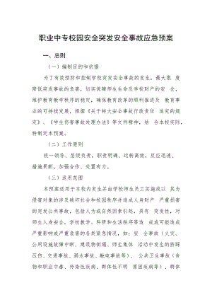 职业中专校园安全突发安全事故应急预案.docx