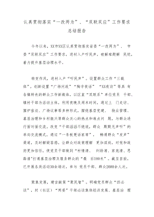 认真贯彻落实“一改两为”、“双联双应”工作要求总结报告.docx