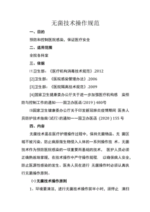 无菌技术操作规范.docx