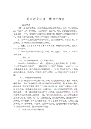 美术教育年度工作自评报告.docx