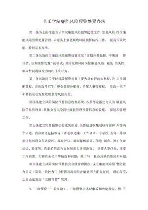 音乐学院廉能风险预警处置办法.docx
