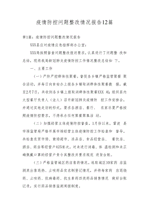 疫情防控问题整改情况报告12篇.docx