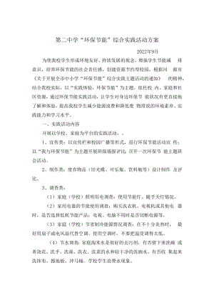 紫城第二中学“环保节能”综合实践活动方案.docx