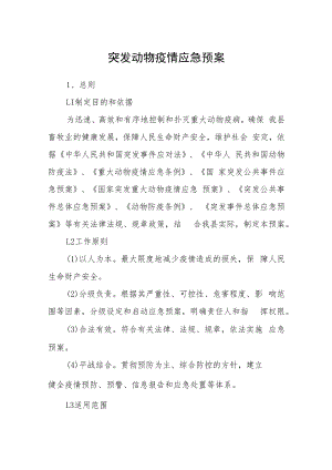 突发动物疫情应急预案.docx