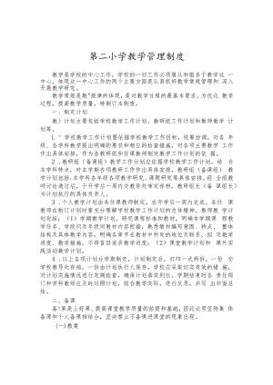 第二小学教学管理制度.docx
