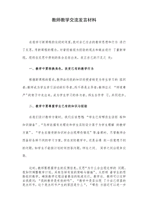 教师教学交流发言材料.docx