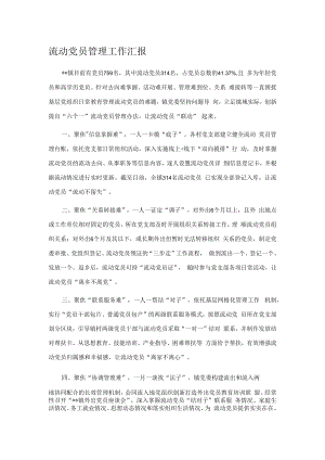 流动党员管理工作汇报.docx