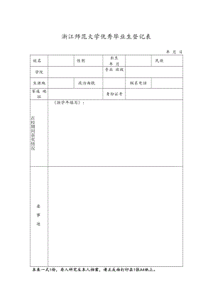 浙江师范大学优秀毕业生登记表.docx