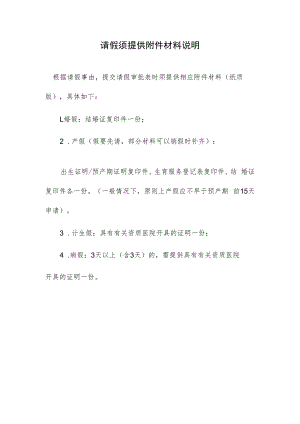 请假须提供附件材料说明.docx