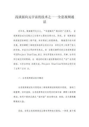 浅谈面向元宇宙的技术之——全息视频通话.docx