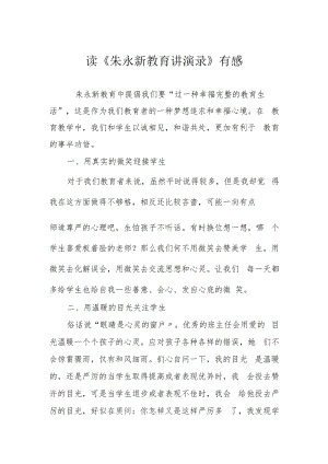 读《朱永新教育讲演录》有感.docx